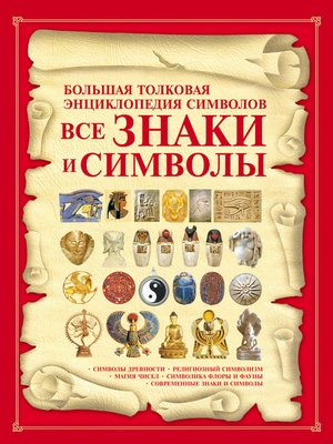 cover image of Все знаки и символы. Большая толковая энциклопедия символов
